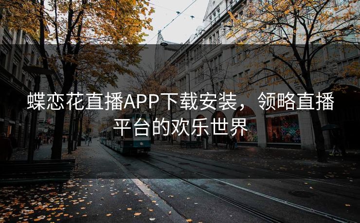 精心制造高良品质