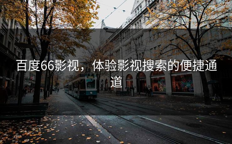 百度66影视，体验影视搜索的便捷通道